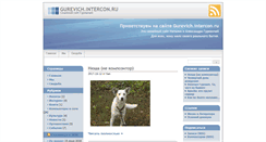 Desktop Screenshot of gurevich.intercon.ru